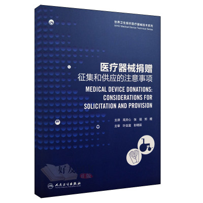 正版 医疗器械捐赠征集和供应的注意事项 高关心 张强 郑焜主译 人民卫生出版社9787117254595