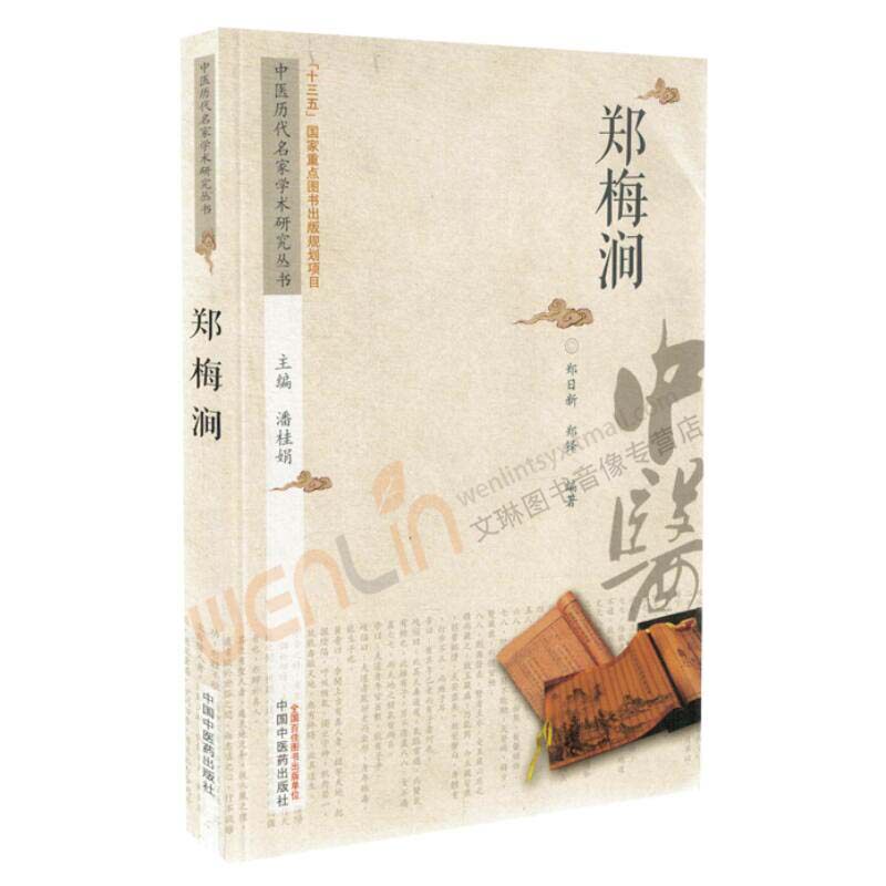 【包邮】正版 郑梅涧 中国历代名家学术研究丛书 郑日新 郑铎编著 中国中医药出版社9787513217613