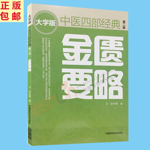 【包邮】正版 金匮要略  第2版 中医四部经典 大字版 汉·张仲景 著 中国医药科技出版社 9787506794503