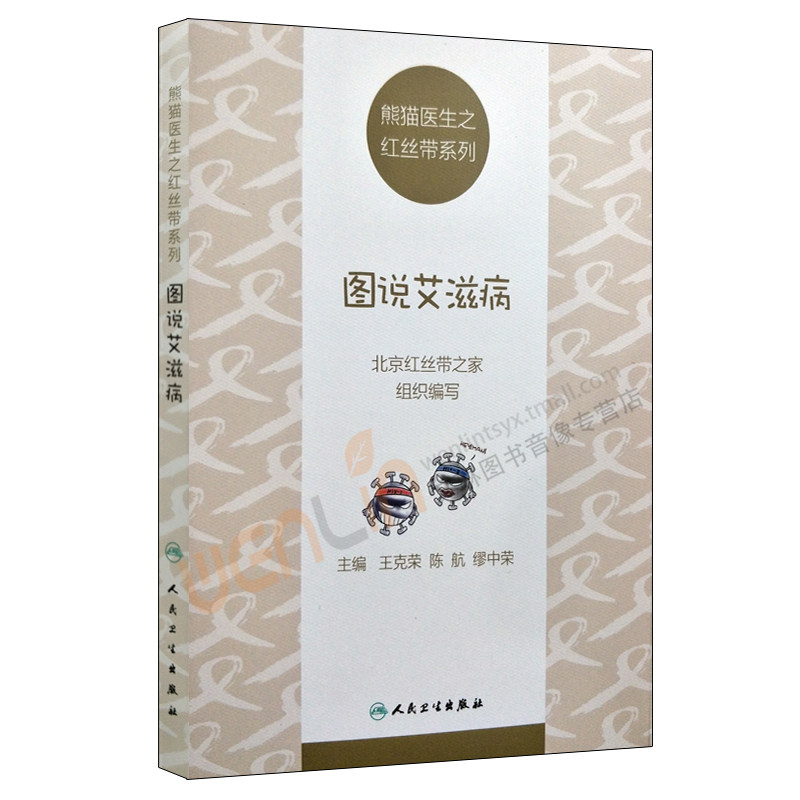 【包邮】正版 图说艾滋病 熊猫医生之红丝带系列 王克荣 陈航 缪中荣主编 人民卫生出版社 9787117252720
