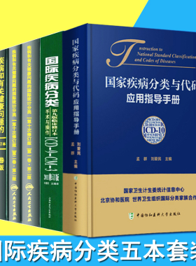 疾病和有关健康问题的国际统计分类(ICD-10)123卷+国际疾病分类手术与操作ICD9CM3+ 国家疾病分类与代码应用指导手册 全5本