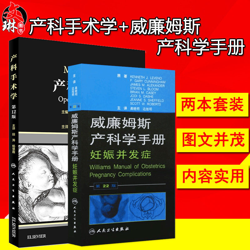 产科手术学第12版 +威廉姆斯产科学手册第22版 2本套装 套装书 产科学 人民卫生出版社