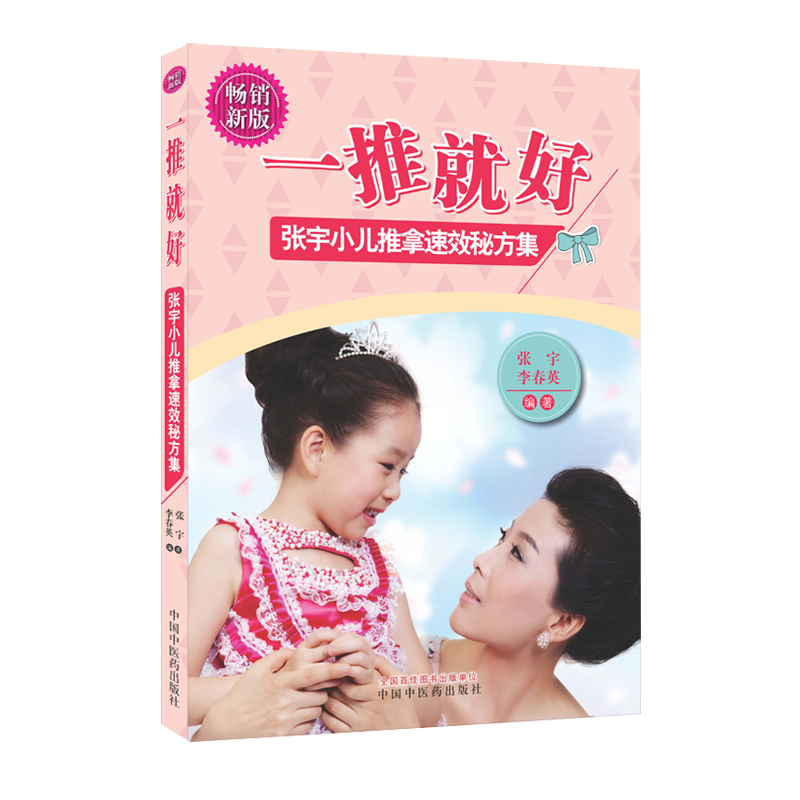 一推就好张宇小儿推拿速效秘方