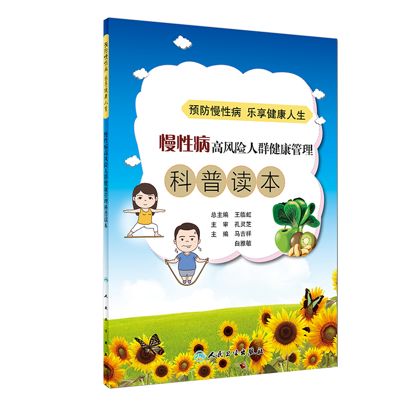 慢性病高风险人群健康管理科普读本 预防慢性病乐享健康人生 马吉祥 白雅敏主编 人民卫生出版社9787117269889