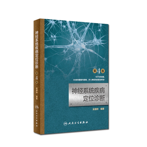 神经系统疾病定位诊断 第4版 安德仲编著 人民卫生出版社9787117266536