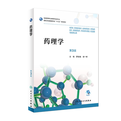 药理学 第三3版 全国高等职业教育药品类专业  罗跃娥 樊一桥主编 人民卫生出版社9787117256339 供药学 药物制剂技术等专业用