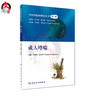 人民卫生出版 成人哮喘 薛长利主编 许银姬 社9787117270151 中医药临床循证丛书第一辑