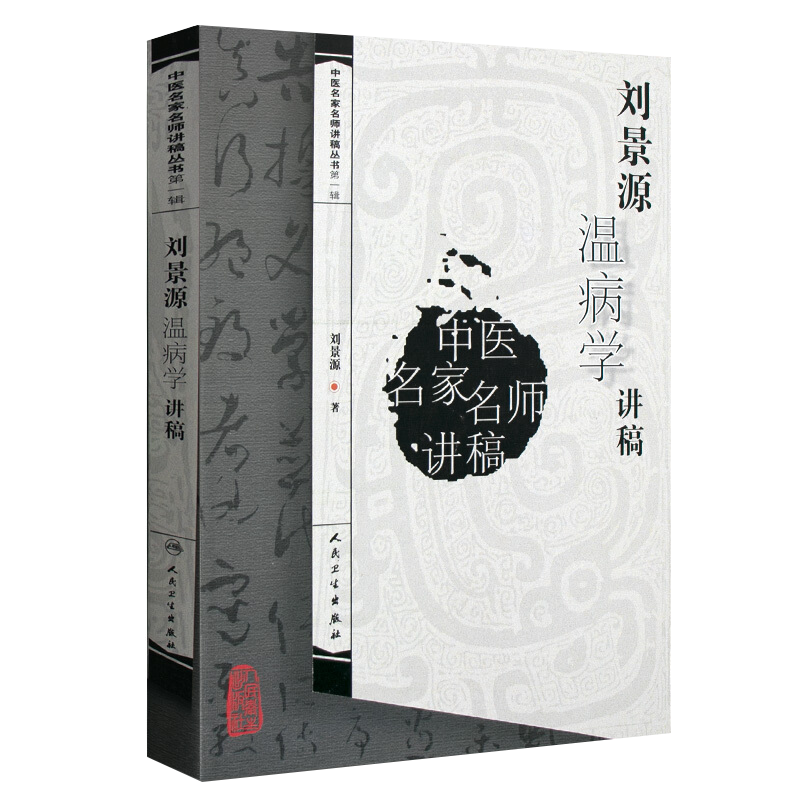 正版刘景源温病讲稿中医名家