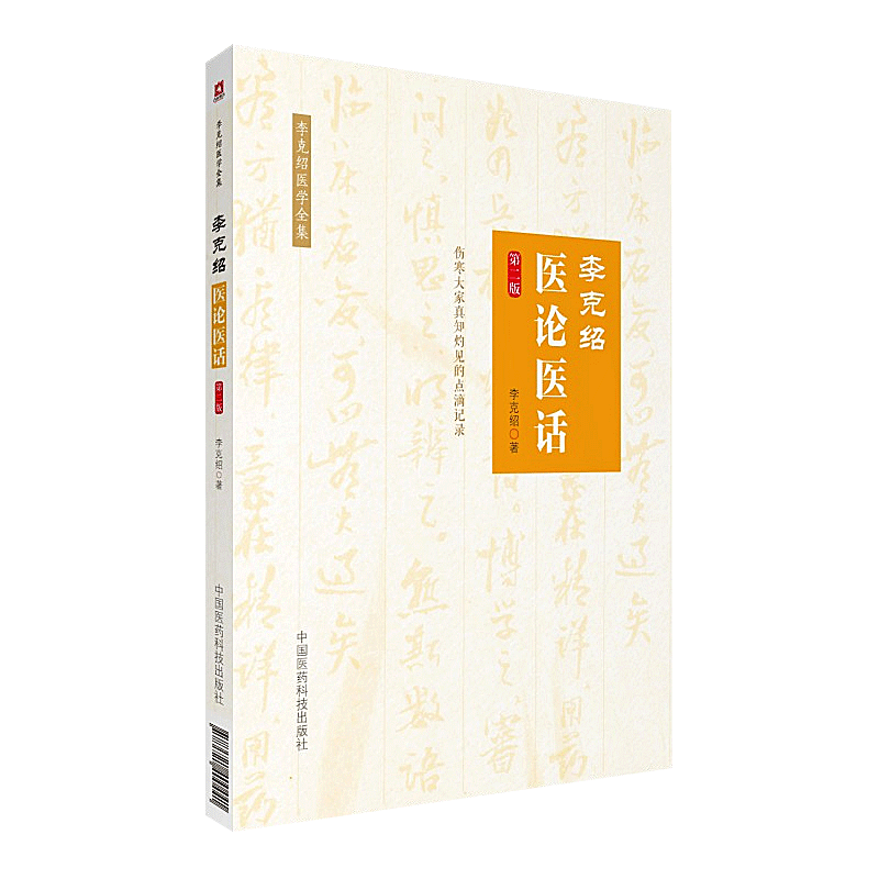 李克绍医论医话 第二2版 李克绍医学全集 李克绍著 中国医药科技出版社9787521400441