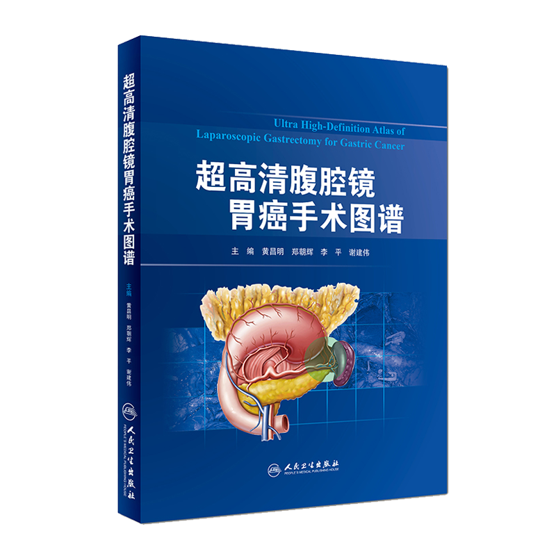 超高清腹腔镜胃癌手术图谱 黄昌明 郑朝辉 李平 谢建伟主编 肿瘤学参考工具书 消化内科学手术图谱 西医 影像医学9787117267137