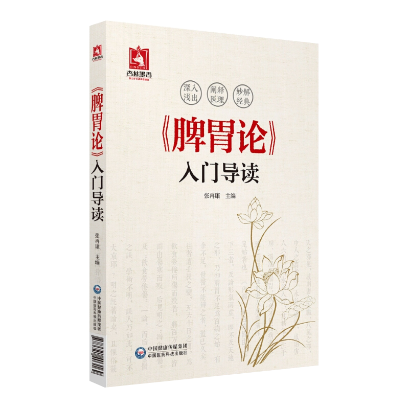 脾胃论入门导读 张再康主编 中国医药科技出版社 9787521403169