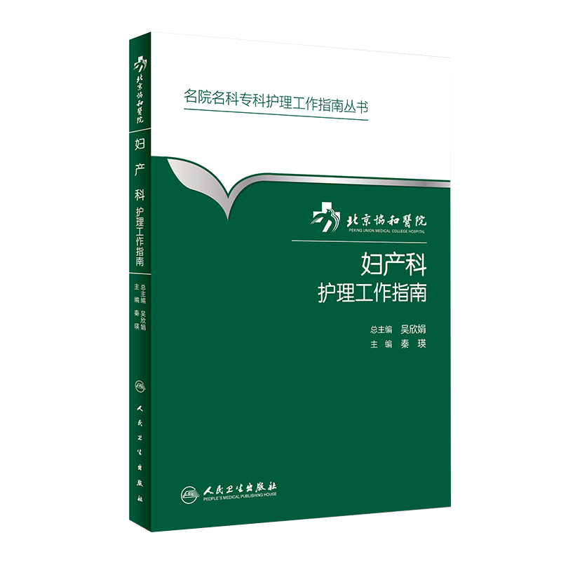 北京协和医院妇产科护理工作指南人卫版 名院名科专科护理工作指南丛书 秦瑛编 9787117223911北京协和医院妇产科护理工作指南