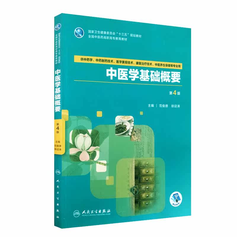 中医学基础概要 第4版 十三五规划教材 范俊德 徐迎涛主编 人民卫生出版社9787117262873