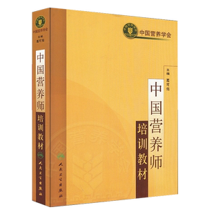 2025中国营养师培训教材 葛可佑 营养学会临床营养学基础营养师知识书籍营养师资格证考试用书人卫营养食品专业工作人员的参考教材