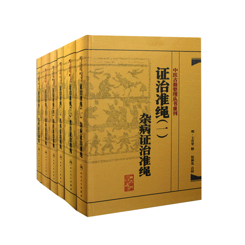 正版人卫 中医古籍整理丛书重刊 证治准绳 全套 共6册 王肯堂 杂病+类方+伤寒+疡医+幼科+女科 政治准绳6本套证治准绳一二三四五六