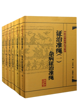 正版人卫 中医古籍整理丛书重刊 证治准绳 全套 共6册 王肯堂 杂病+类方+伤寒+疡医+幼科+女科 政治准绳6本套证治准绳一二三四五六