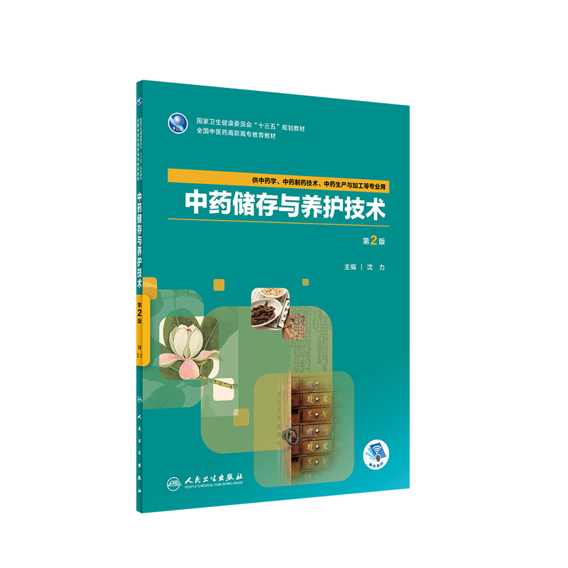 中药储存与养护技术 第2版 沈力主编 供中药学 中药制药技术 中药生产与加工等专业用 2018年8月出版 9787117265430人民卫生出版社