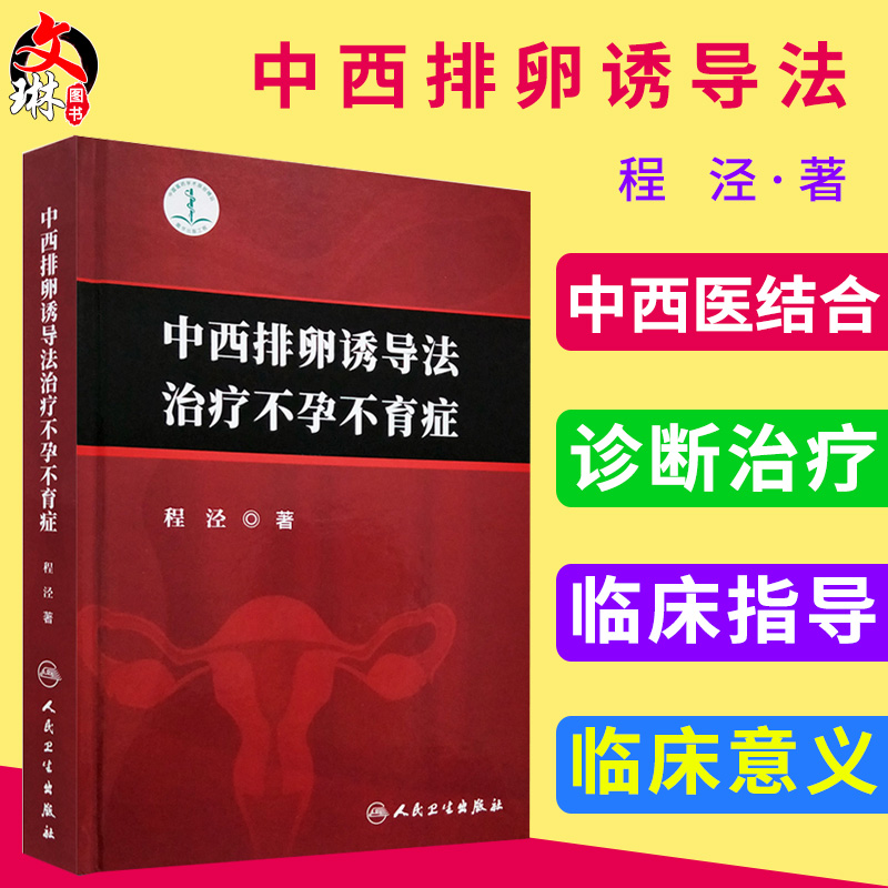 中西排卵诱导法治疗不孕不育症