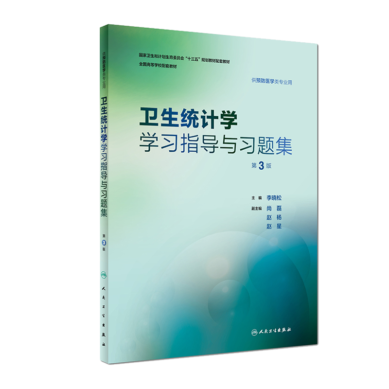 正版 卫生统计学学习指导与习题集 第3版第三版 李晓松 人民卫生出版社 全国高等学校配套教材 供预防医学类专业用9787117262811