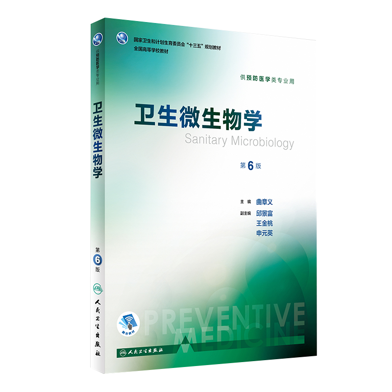 卫生微生物学 第六6版 十三五规划教材 曲章义主编 人民卫生出版社9787117245906 供预防医学类专业用
