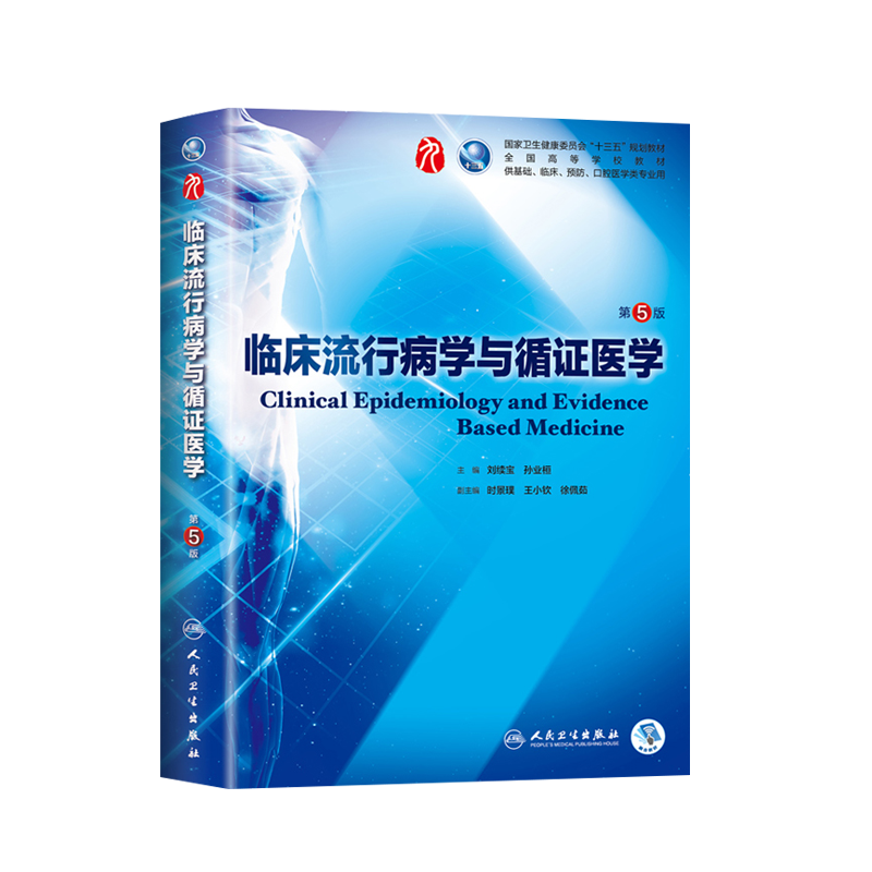 现货 临床流行病学与循证医学 第五5版刘续宝孙业桓第九轮本科临床西医教材人民卫生出版社第8八轮升级版基础临床预防口腔