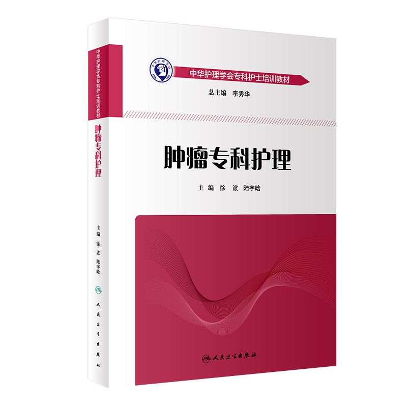 正版 肿瘤专科护理 中华护理学会专科护士培训教材 人民卫生出版社 徐波 陆宇晗 医学实用肿瘤内科护理学 肿瘤诊断与治疗护理书籍