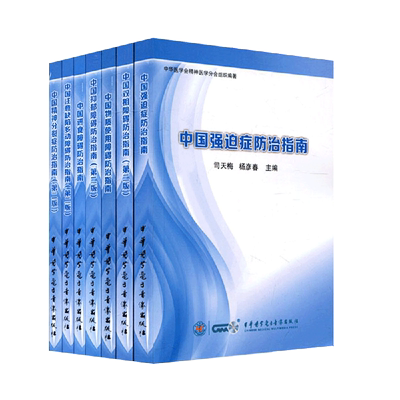 中国双相障碍+抑郁障碍+强迫症+注意缺陷多动障碍+物质使用障碍+进食障碍+精神分裂症防治指南 中华医学会精神医学分会组织编