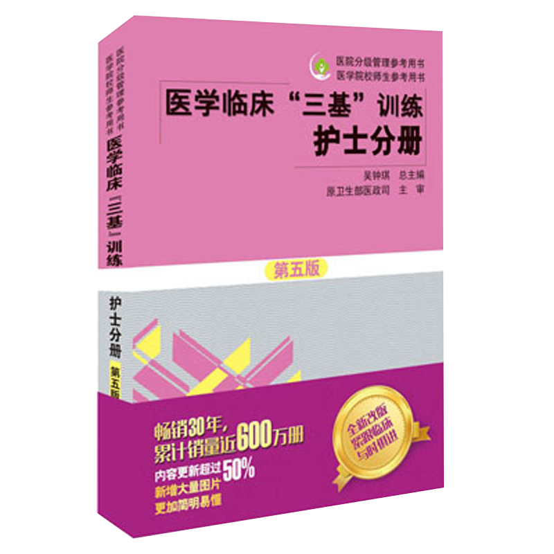 医学临床三基训练护士分册第5版