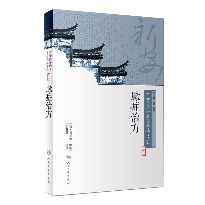 新安医籍珍本善本选校丛刊—脉症治方 明·吴正伦编撰 李董男校注 人民卫生出版社9787117262361