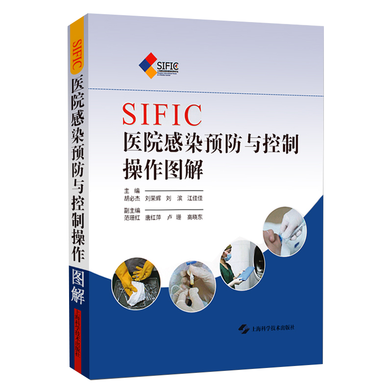 正版 SIFIC医院感染预防与控制操作图解医院感染管理书籍医院管理手册主编胡杰上海科学技术出版社医院感染管理文件汇编