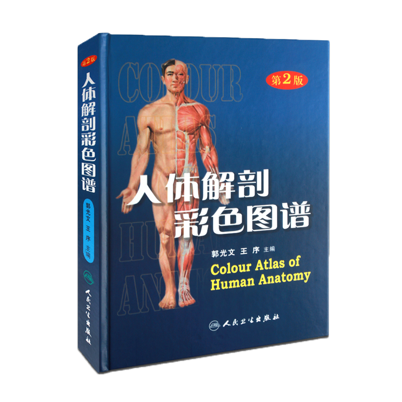 解剖人体解剖彩色图谱人卫