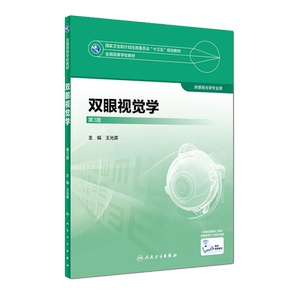 双眼视觉学 第三3版 全国高等学校教材 供眼光学专业用 王光霁主编 人民卫生出版社9787117247757