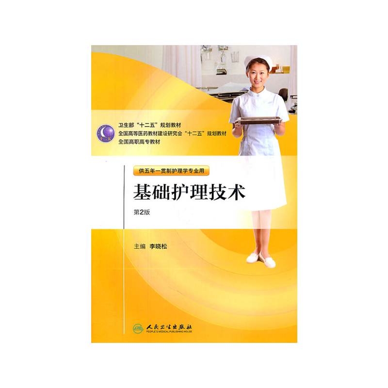 基础护理技术 第二版 五年一贯制护理 配盘 李晓松主编 人民卫生出版社 9787117146579