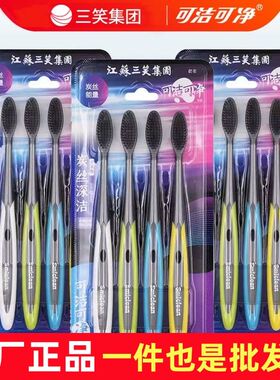 三笑可洁可净牙刷软毛竹炭成人护龈家用正品情侣牙刷家庭装K310D