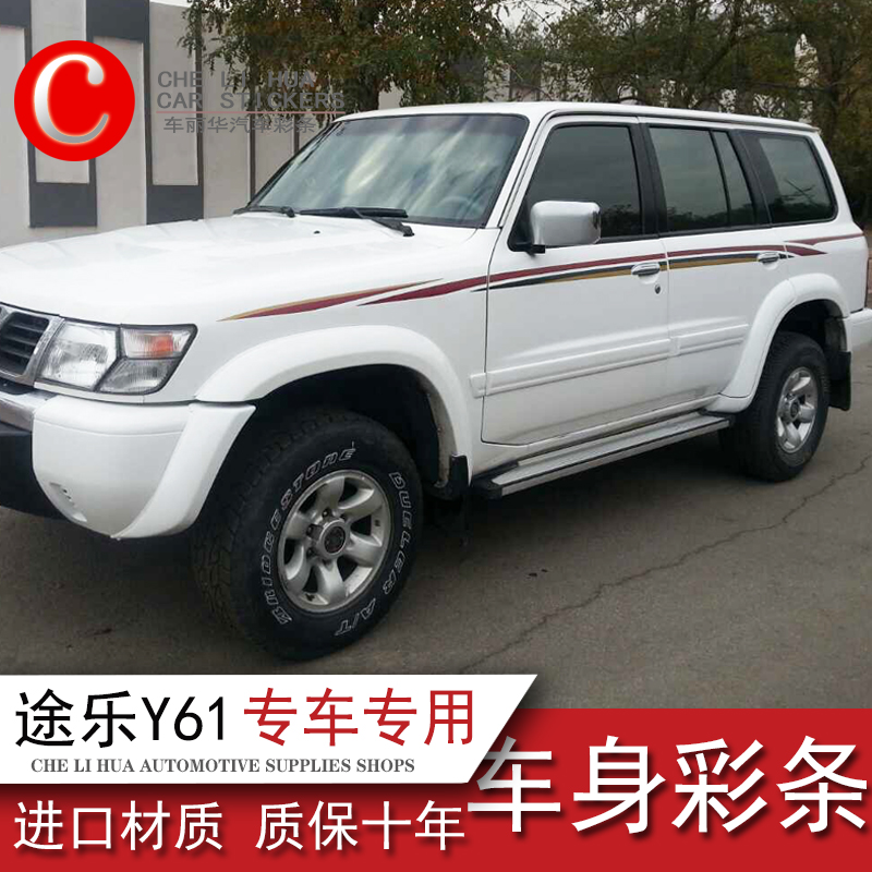 适用于日产尼桑途乐y61车身彩条拉花车贴途乐45/4800车身贴花腰线