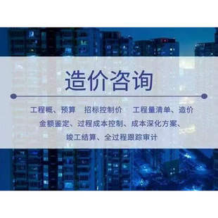 代做工程造价结算预算投标报价安装造价建模广联达定额工程结算