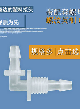 江苏优质隔板弯头PP软管穿板直角L型塑料宝塔接头英制螺纹包邮