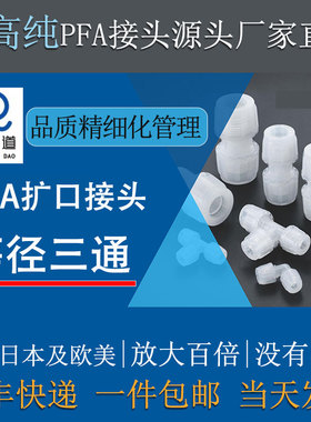 大金211SH进口料PFA三通等径接头扩口式T型高纯特氟龙顺丰包邮