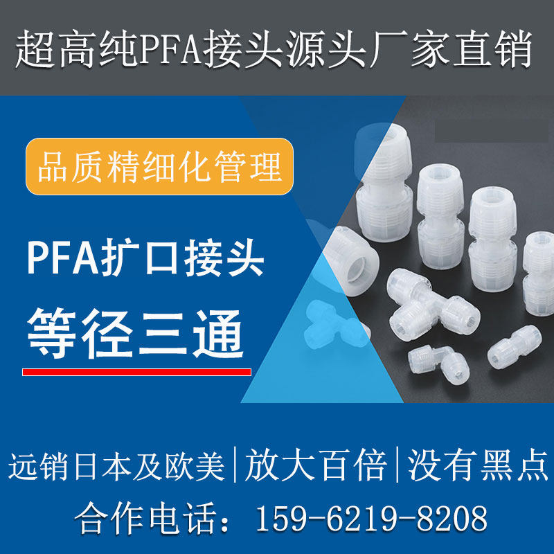 大金211SH进口料PFA三通等径接头扩口式T型高纯特氟龙顺丰包邮