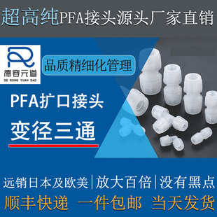 德容元 道211SH进口料PFA变径三通扩口接头高纯特氟龙异形三通转接