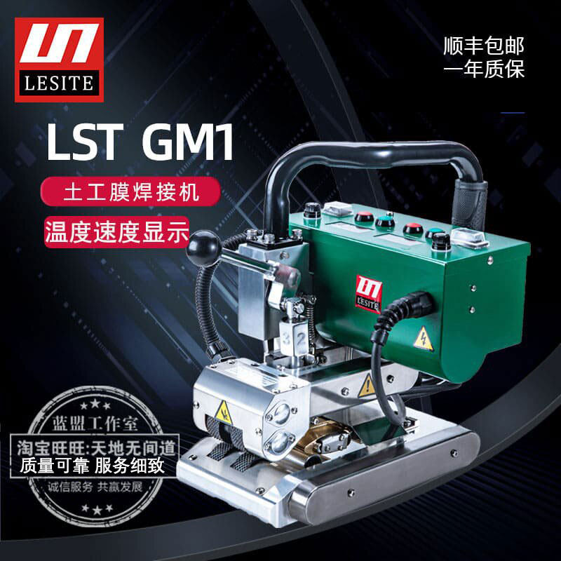 LST GM1莱斯特土工膜焊接机HDPE防渗膜防水板热熔焊机自动爬焊机
