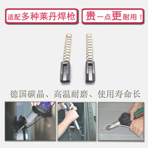 配莱丹威迪塑料焊枪电刷碳刷