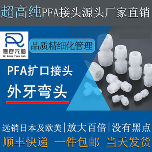 德容元 道大金211SH进口料PFA外牙弯头高纯90度弯通扩口接头特氟龙
