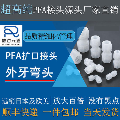 德容元道大金211SH进口料PFA外牙弯头高纯90度弯通扩口接头特氟龙