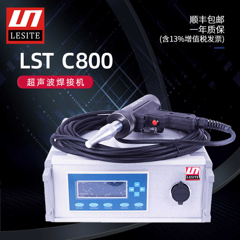 LST-C800莱斯特LESITE超声波磁焊机热熔垫点焊接机隧道防水板包邮