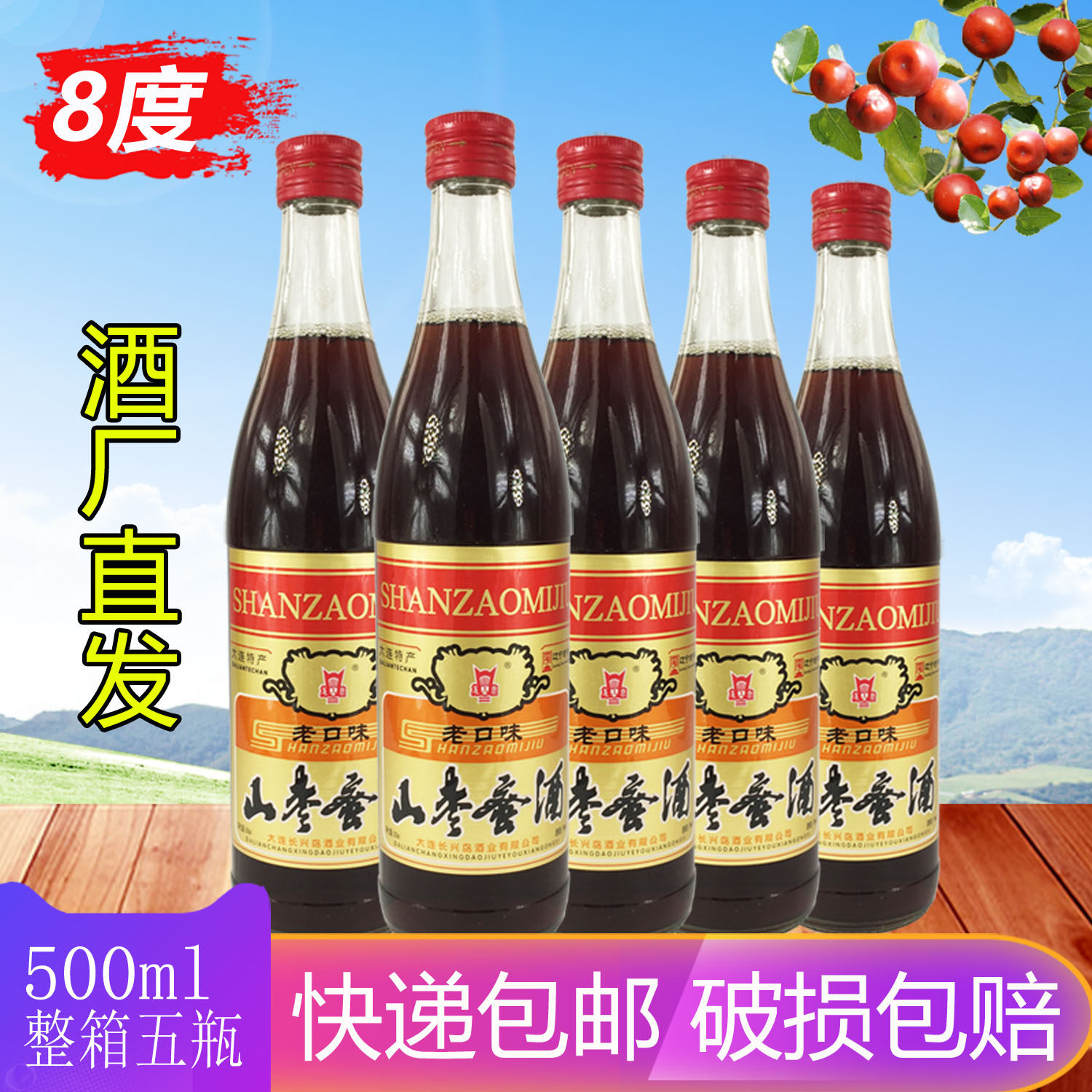 龙泉野生山枣蜜酒8度女士低度果酒枣味微醺甜酒500ml五瓶整箱利口