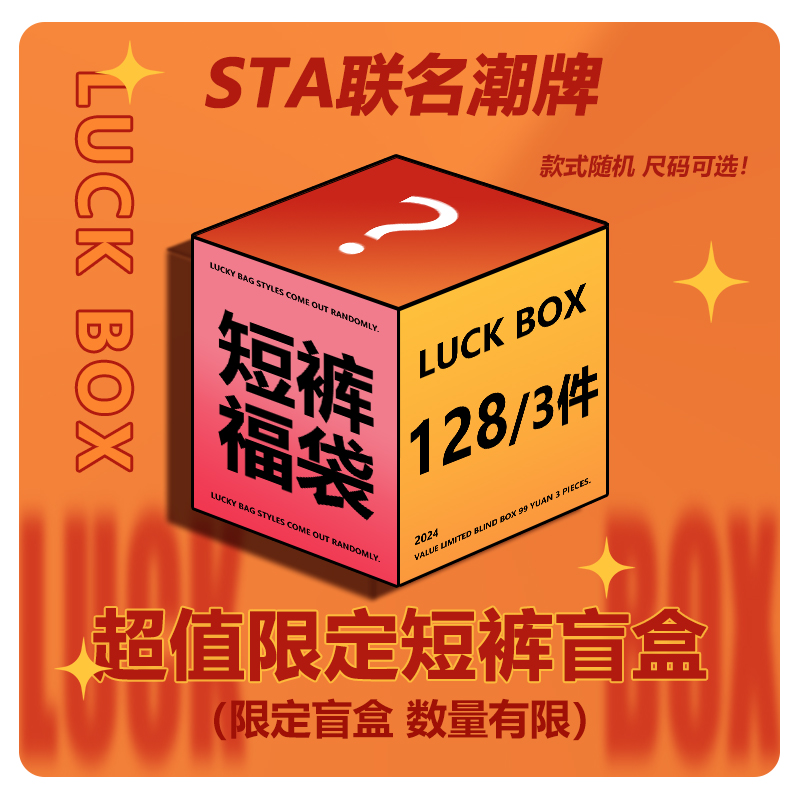 STA联名潮牌2024春夏秋系列盲盒福袋短裤T恤短袖背心长袖卫衣外套