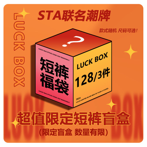 STA联名潮牌春夏秋系列盲盒福袋