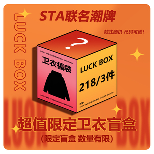 STA联名潮牌2024春秋冬系列盲盒福袋卫衣T恤短袖背心短裤长袖外套