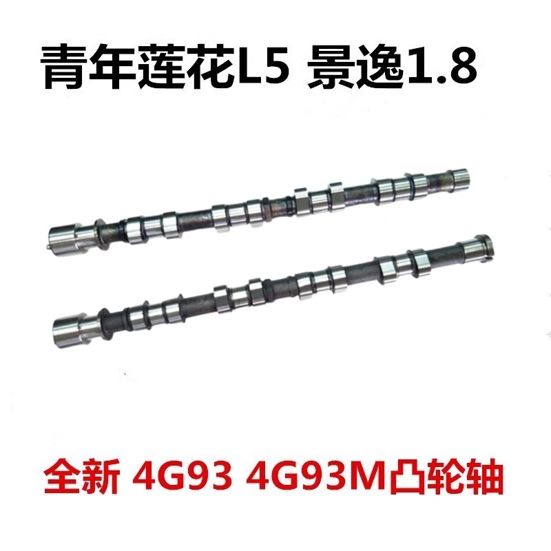 莲花L51.8风行景逸1.8凸轮轴三菱4G93M发动机进气轴排气偏心轴原